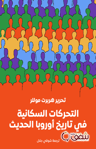 كتاب التحركات السكانية في تاريخ أوروبا الحديث للمؤلف هربرت موللر